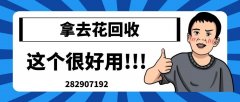 去哪儿拿去花回收3 大风险，90% 用户都踩过第 1 个